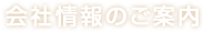 会社情報のご案内
