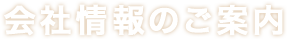 会社情報のご案内