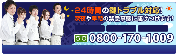24時間の鍵トラブル対応！　深夜や早朝の緊急事態に駆けつけます！フリーダイヤル0800-170-1009