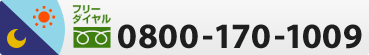 フリーダイヤル0800-170-1009