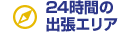 24時間の出張エリア