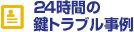 24時間の鍵トラブル事例
