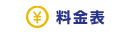 料金表