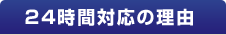 24時間対応の理由