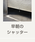 早朝のシャッター