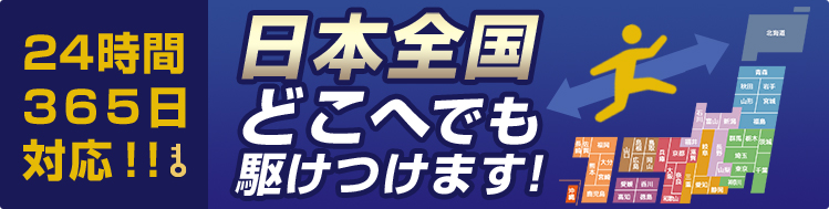 24時間・365日対応！日本全国どこへでも駆けつけます！