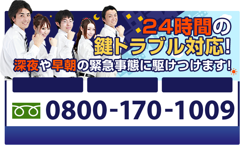 24時間の鍵トラブル対応！　深夜や早朝の緊急事態に駆けつけます！フリーダイヤル0800-170-1009