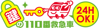 鍵の110番救急車　24時間OK!