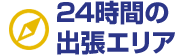 24時間の出張エリア