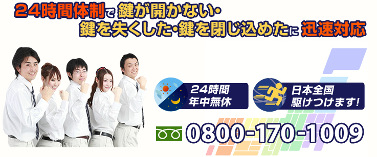 24時間体制で鍵が開かない・鍵を失くした・鍵を閉じ込めたに迅速対応 24時間年中無休　日本全国駆けつけます　フリーダイヤル0800-170-1009