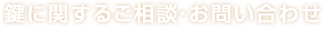 鍵に関するご相談・お問い合わせ