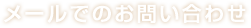 メールでのお問い合わせ