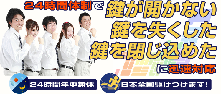 24時間体制で鍵が開かない・鍵を失くした・鍵を閉じ込めたに迅速対応 24時間年中無休　日本全国駆けつけます　フリーダイヤル0800-170-1009