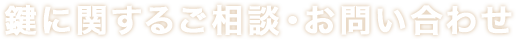 鍵に関するご相談・お問い合わせ