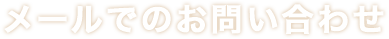 メールでのお問い合わせ