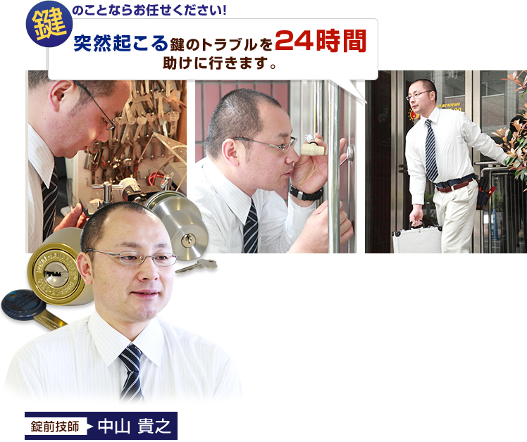 鍵のことならお任せください！突然起こる鍵のトラブルを24時間、助けに行きます。錠前技師　中山 貴之