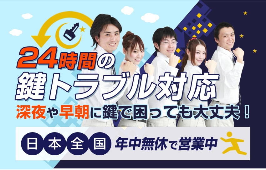 ２４時間の鍵トラブル対応　深夜や早朝に鍵で困っても大丈夫！　「終電で帰ったら鍵がない」「もうすぐ開店なのに鍵が開かない」どうしようもない「鍵の緊急事態」にお客様のもとへ即出張します！【日本全国対応・年中無休で営業中】