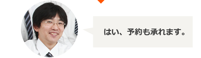 はい、予約も承れます