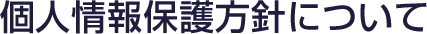 プライバシーポリシーについて