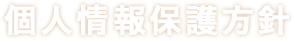 プライバシーポリシー